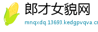 郎才女貌网